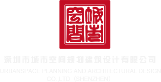 啊啊啊啊啊啊视频肏屄视频艹逼深圳市城市空间规划建筑设计有限公司